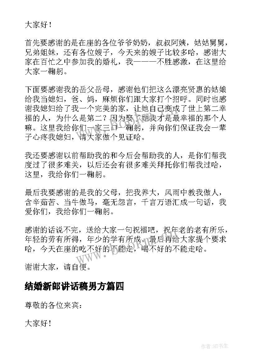 结婚新郎讲话稿男方(汇总10篇)