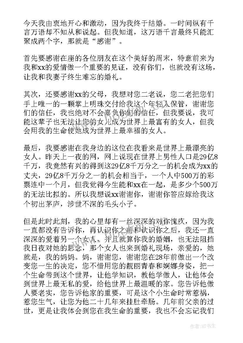 结婚新郎讲话稿男方(汇总10篇)