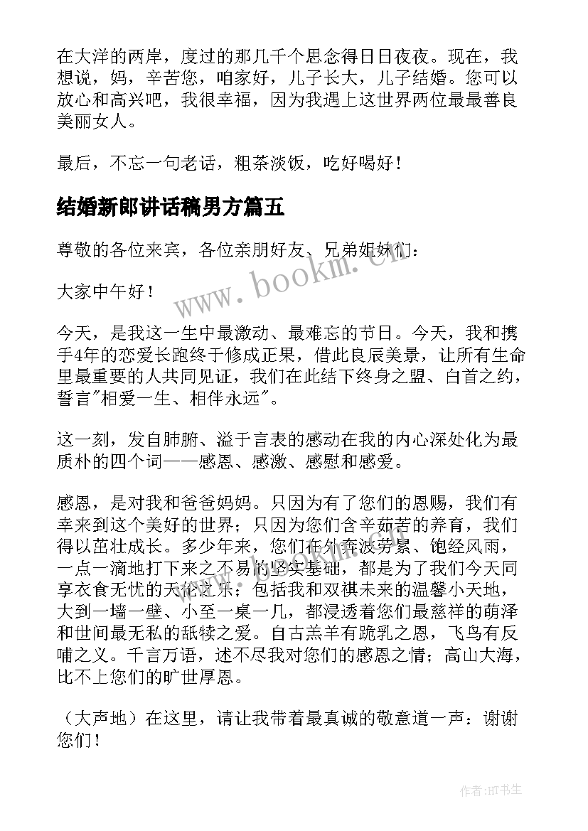 结婚新郎讲话稿男方(汇总10篇)