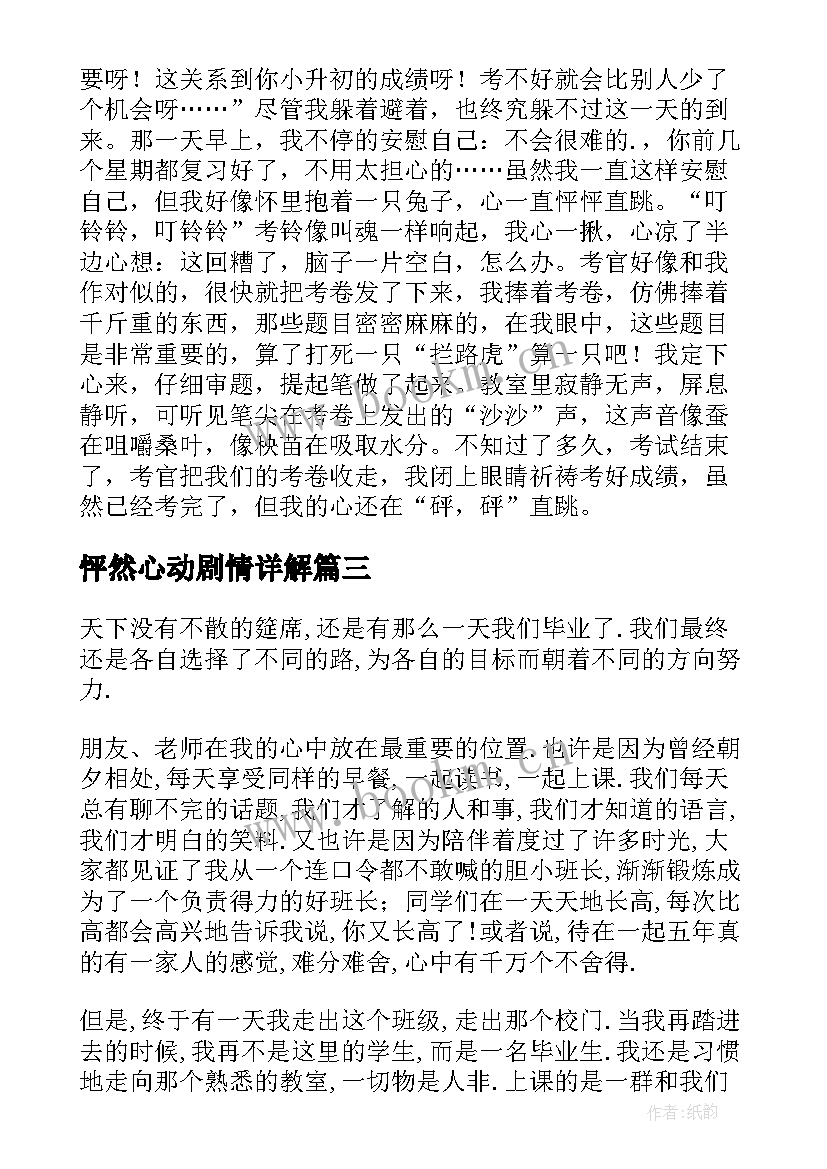 最新怦然心动剧情详解 怦然心动观影心得体会(大全9篇)