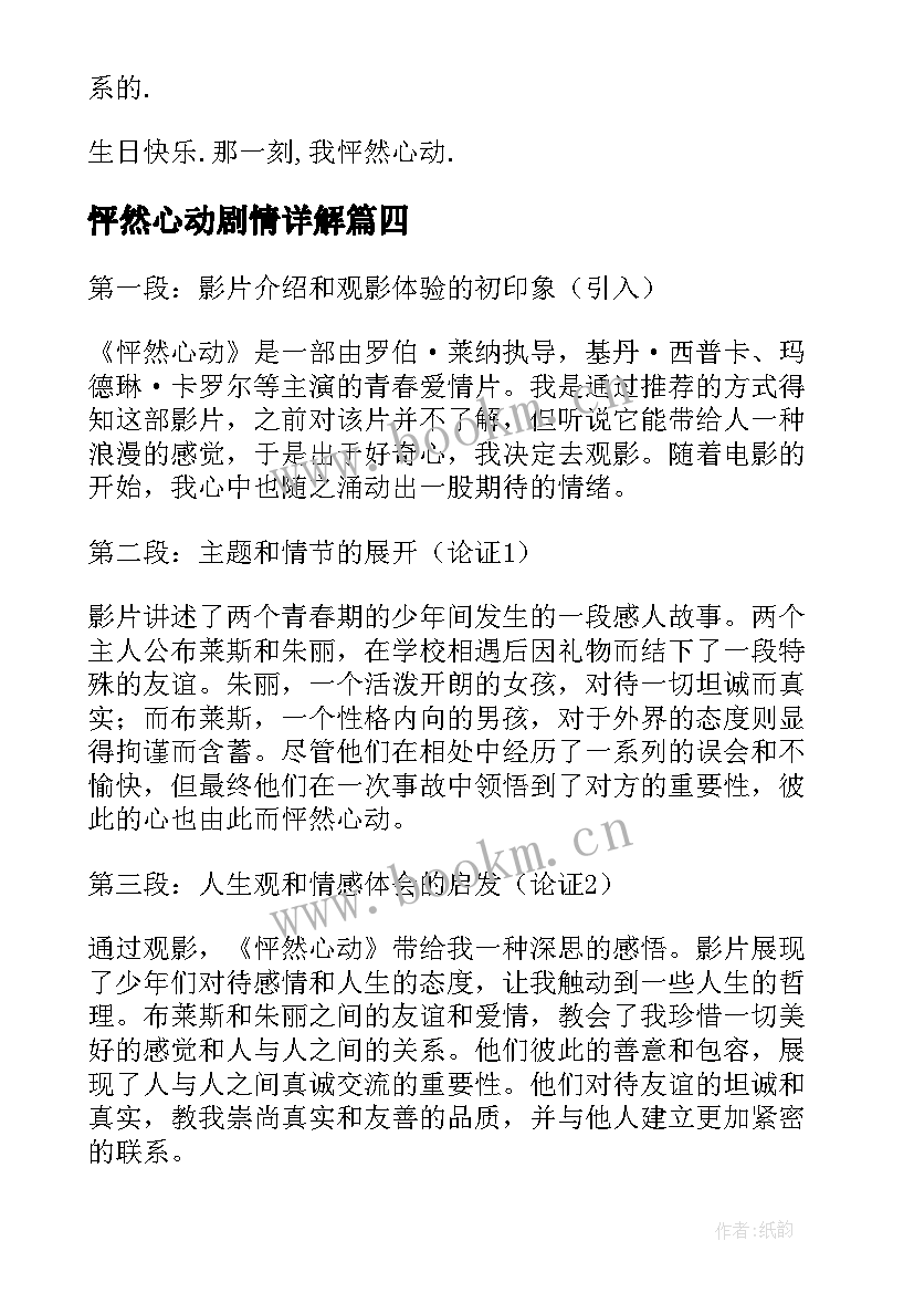 最新怦然心动剧情详解 怦然心动观影心得体会(大全9篇)