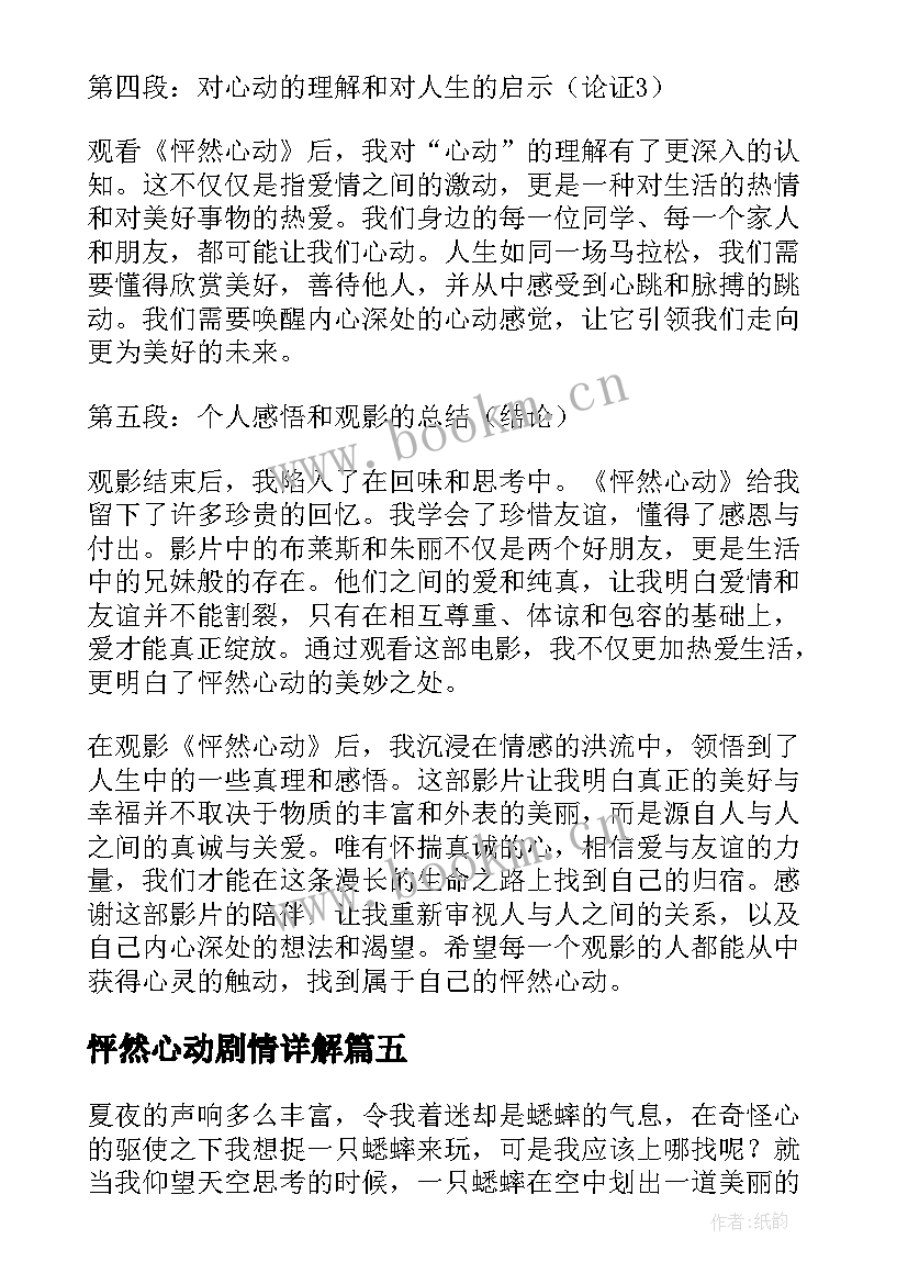 最新怦然心动剧情详解 怦然心动观影心得体会(大全9篇)