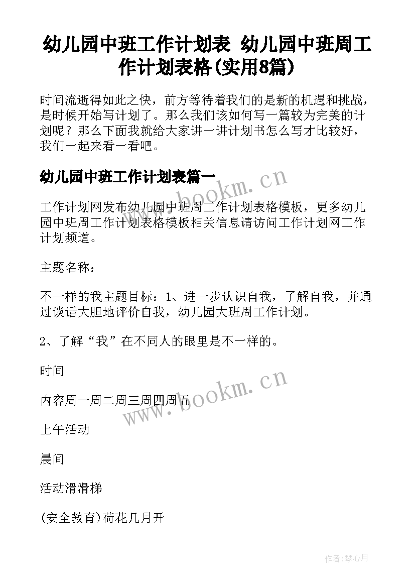 幼儿园中班工作计划表 幼儿园中班周工作计划表格(实用8篇)