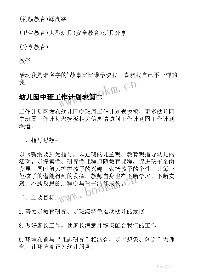 幼儿园中班工作计划表 幼儿园中班周工作计划表格(实用8篇)