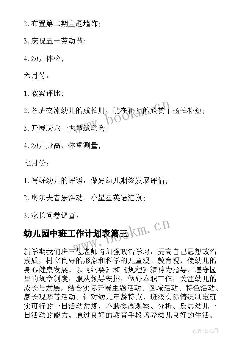 幼儿园中班工作计划表 幼儿园中班周工作计划表格(实用8篇)