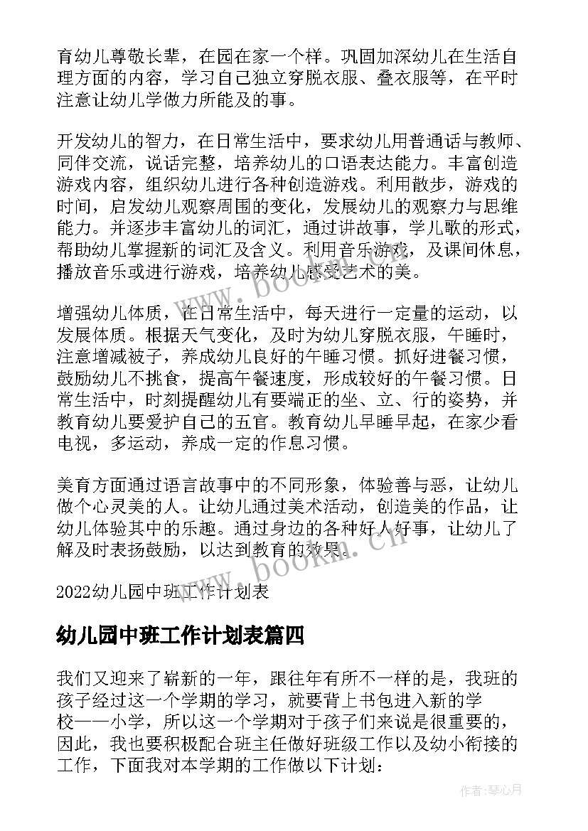 幼儿园中班工作计划表 幼儿园中班周工作计划表格(实用8篇)