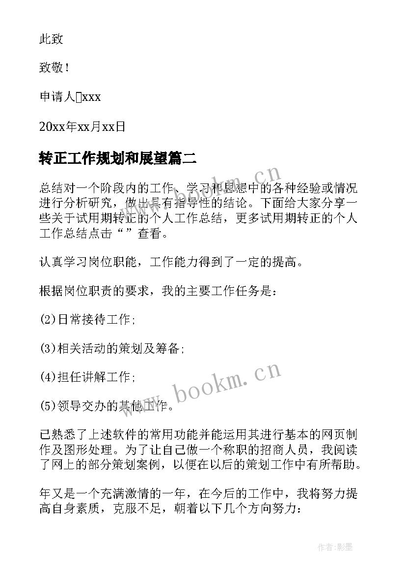 转正工作规划和展望 电工转正申请书文档(优秀7篇)