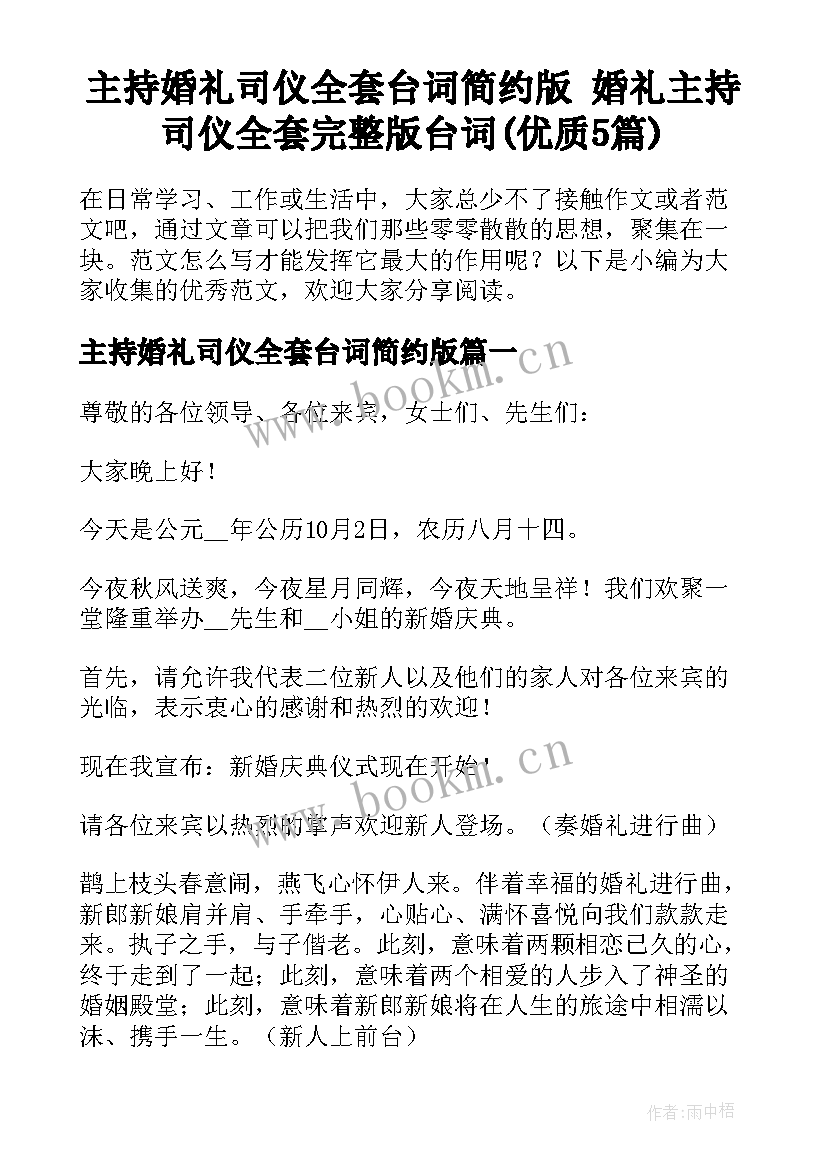 主持婚礼司仪全套台词简约版 婚礼主持司仪全套完整版台词(优质5篇)