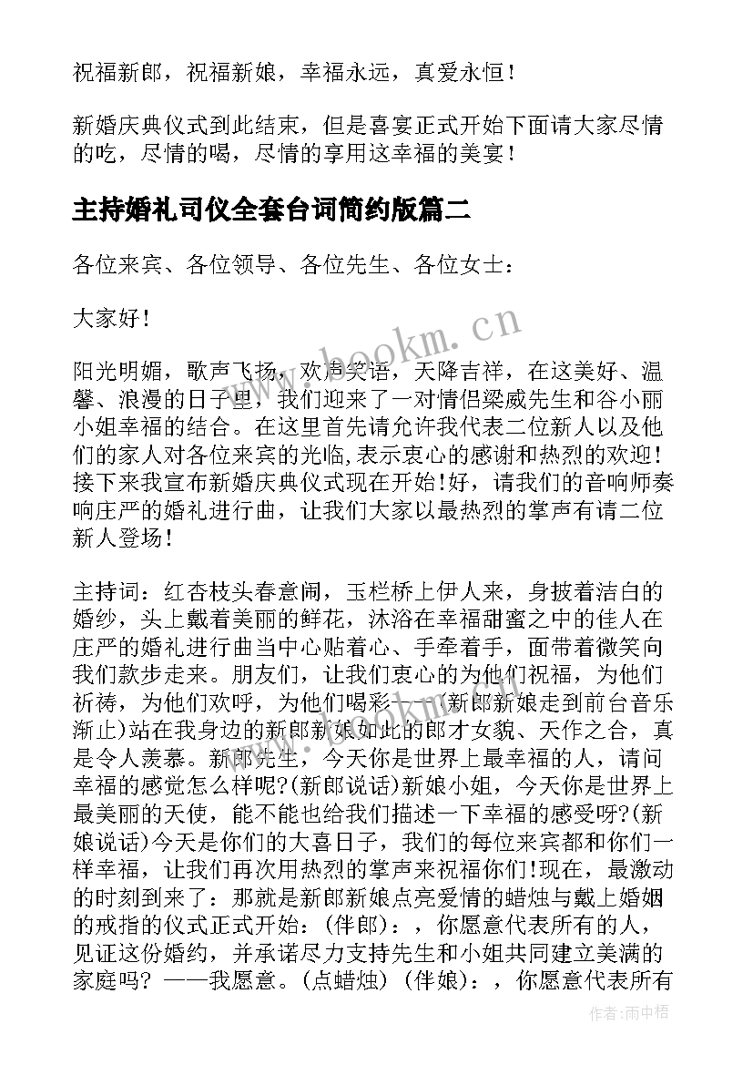 主持婚礼司仪全套台词简约版 婚礼主持司仪全套完整版台词(优质5篇)