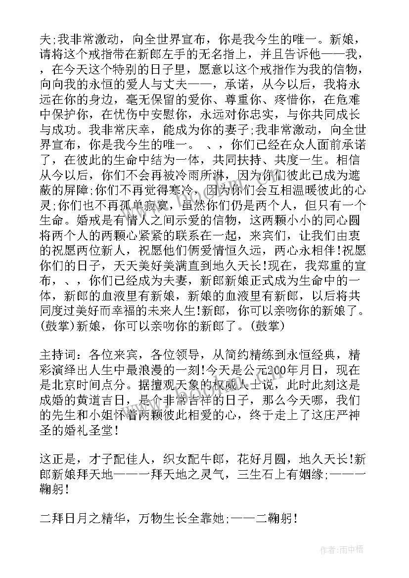 主持婚礼司仪全套台词简约版 婚礼主持司仪全套完整版台词(优质5篇)