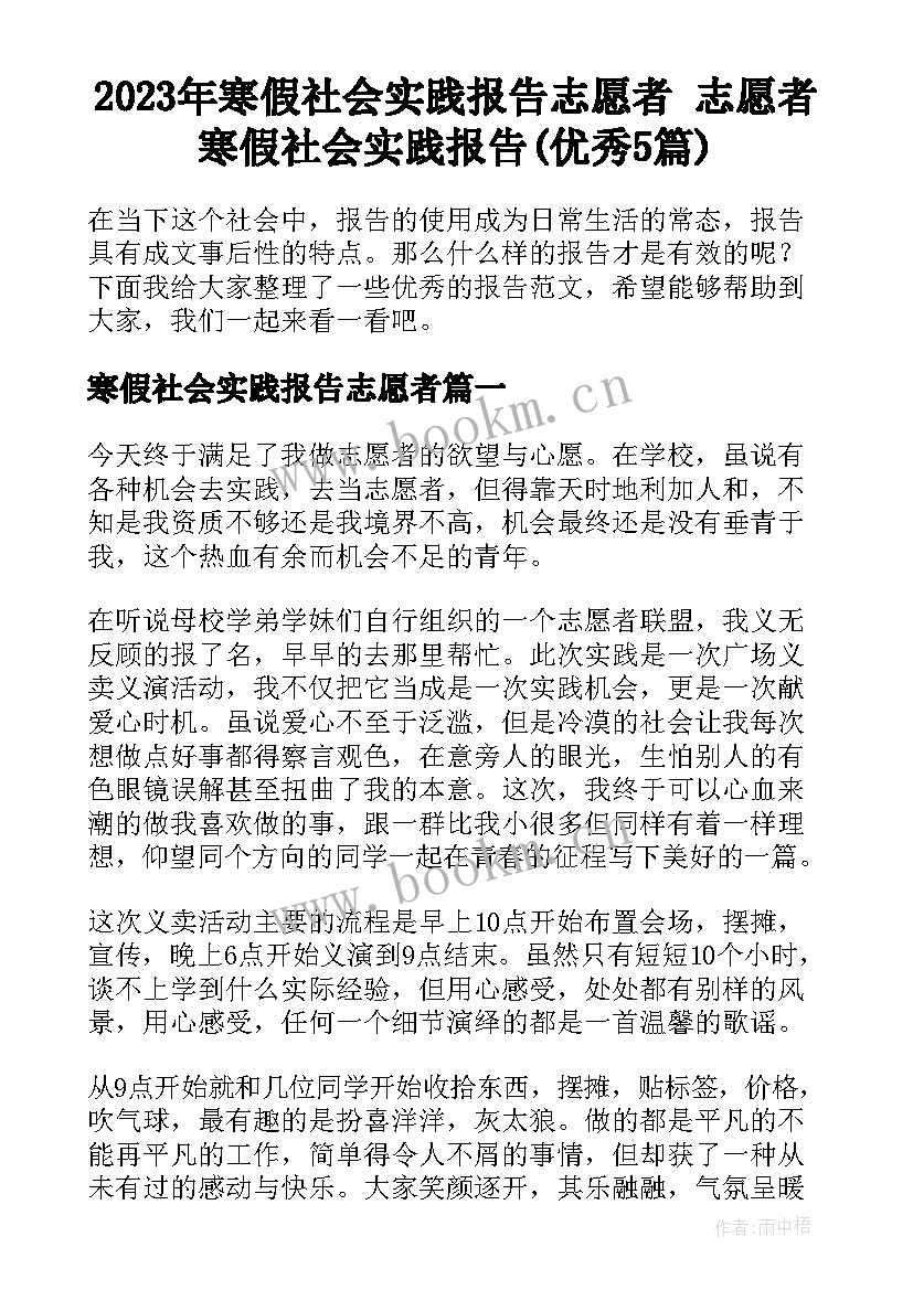 2023年寒假社会实践报告志愿者 志愿者寒假社会实践报告(优秀5篇)