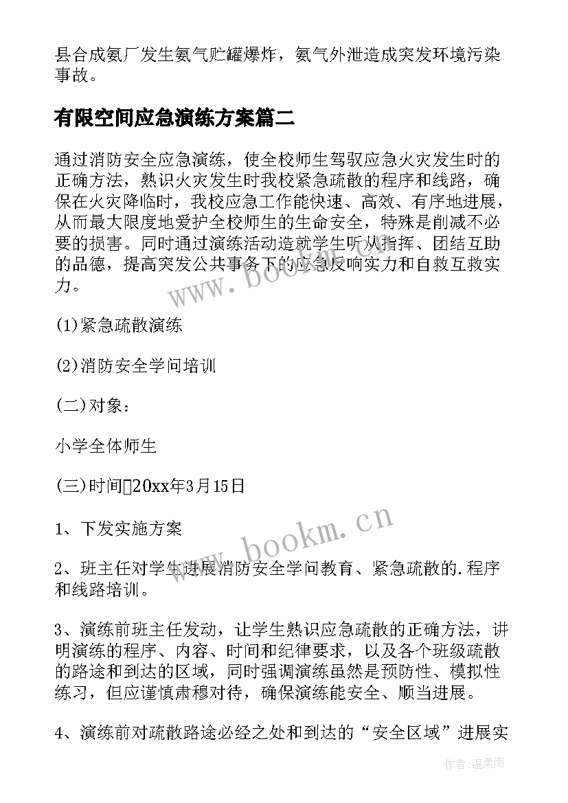 最新有限空间应急演练方案(通用5篇)