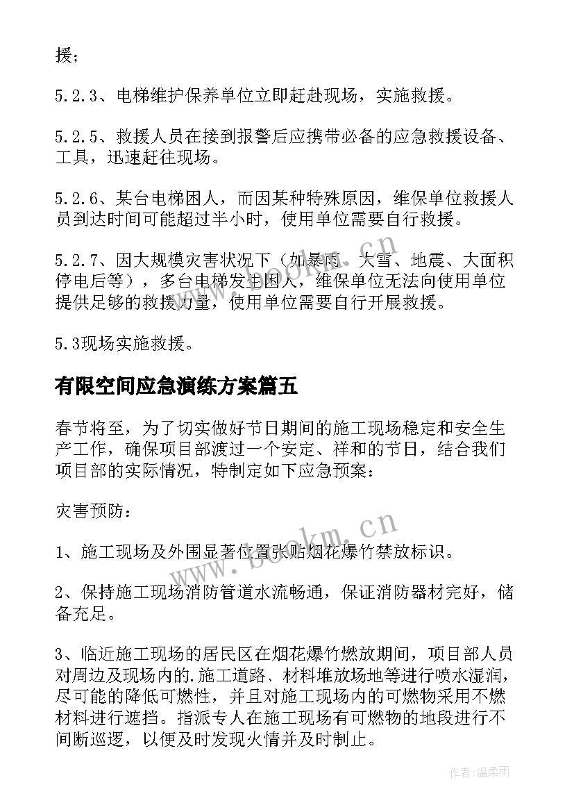 最新有限空间应急演练方案(通用5篇)