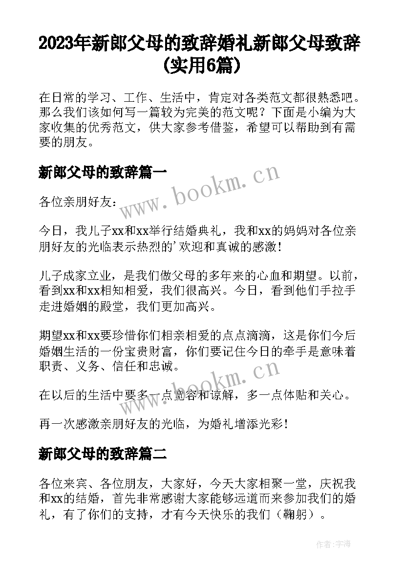 2023年新郎父母的致辞 婚礼新郎父母致辞(实用6篇)