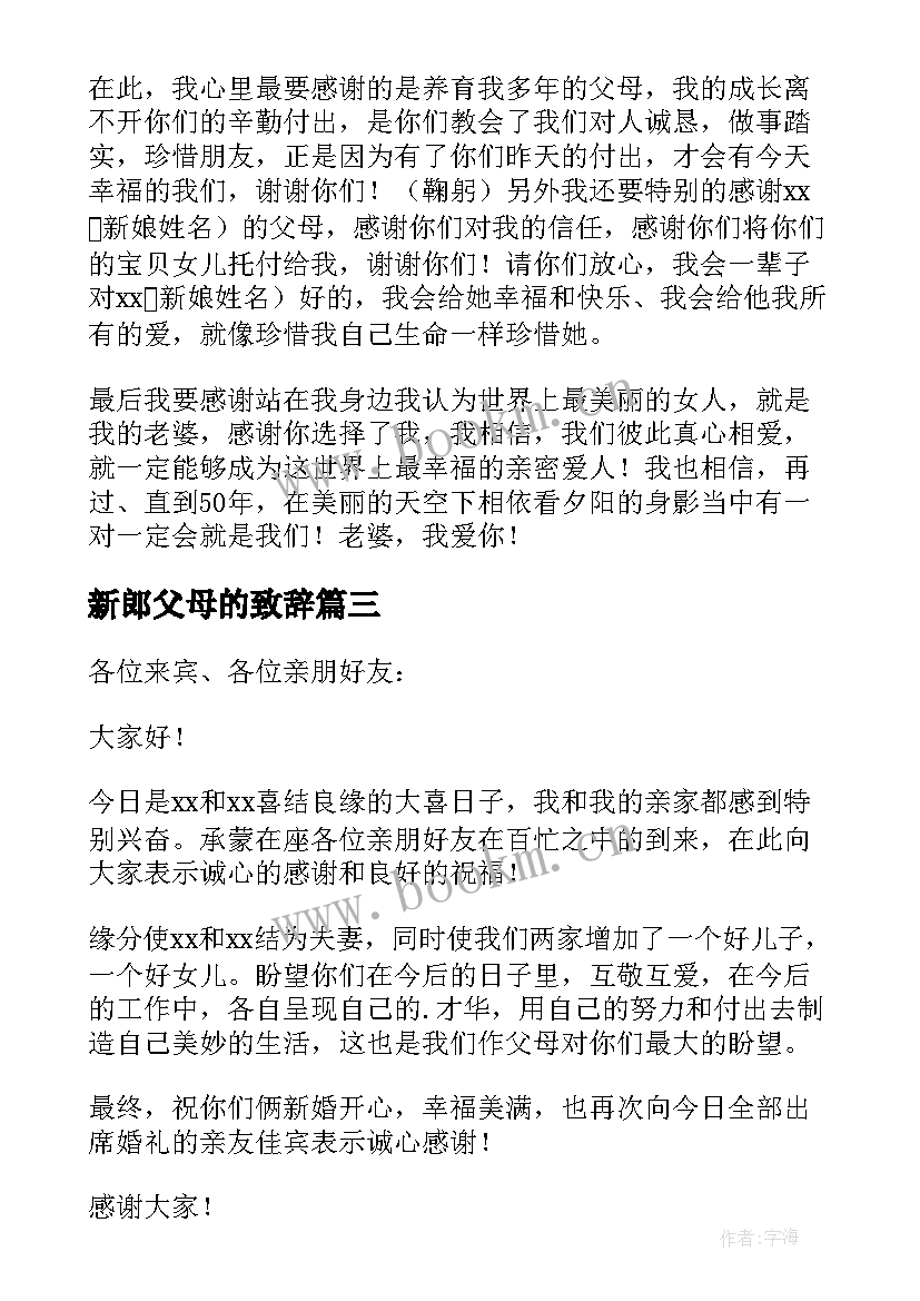 2023年新郎父母的致辞 婚礼新郎父母致辞(实用6篇)