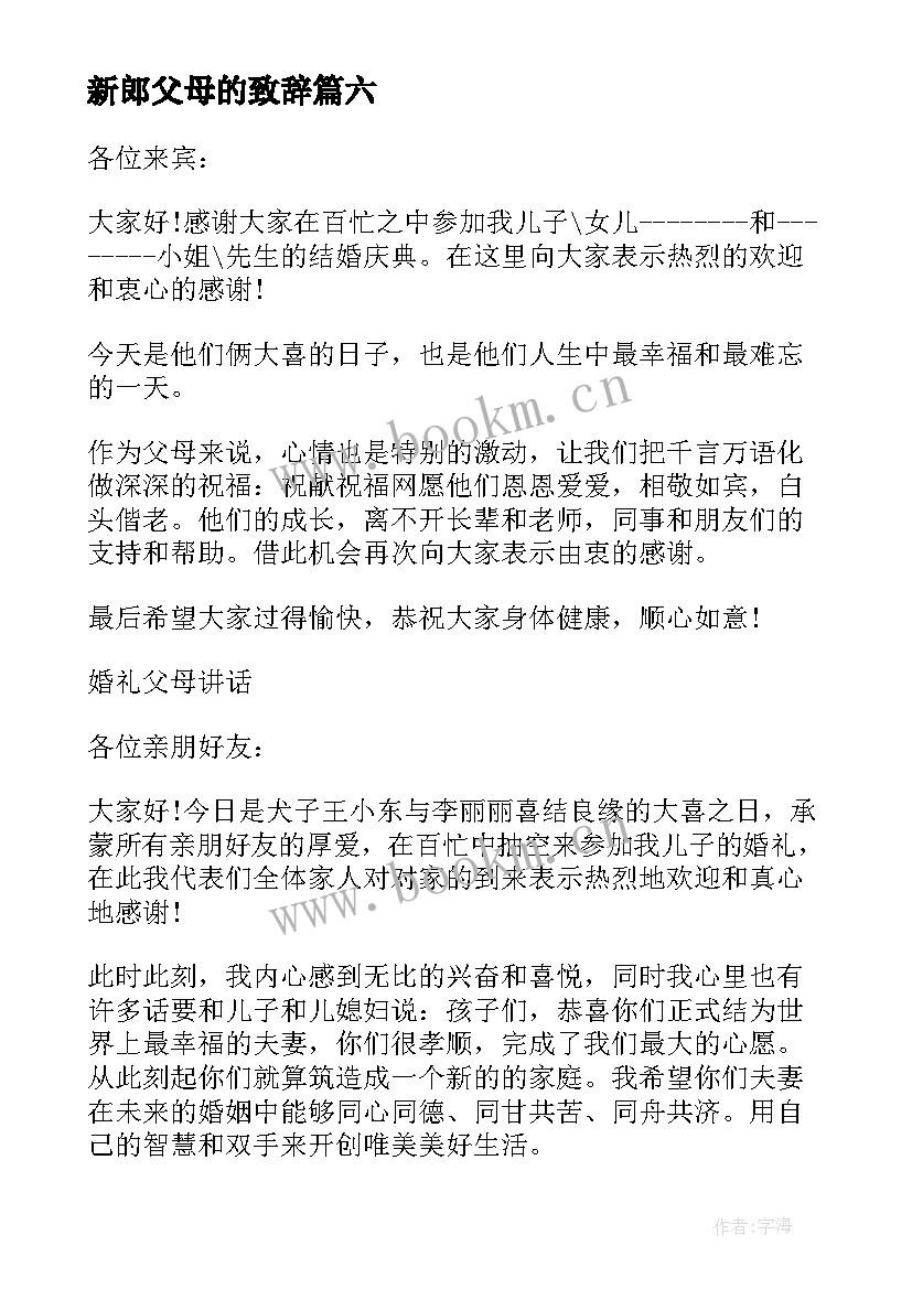 2023年新郎父母的致辞 婚礼新郎父母致辞(实用6篇)