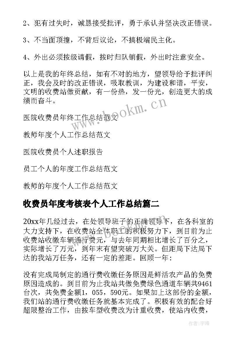 最新收费员年度考核表个人工作总结(大全7篇)