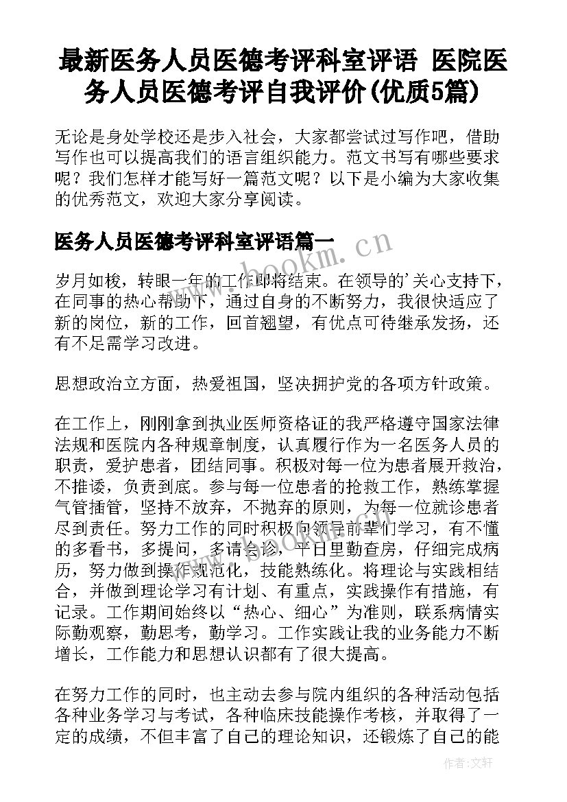 最新医务人员医德考评科室评语 医院医务人员医德考评自我评价(优质5篇)