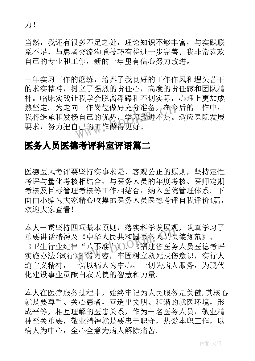 最新医务人员医德考评科室评语 医院医务人员医德考评自我评价(优质5篇)