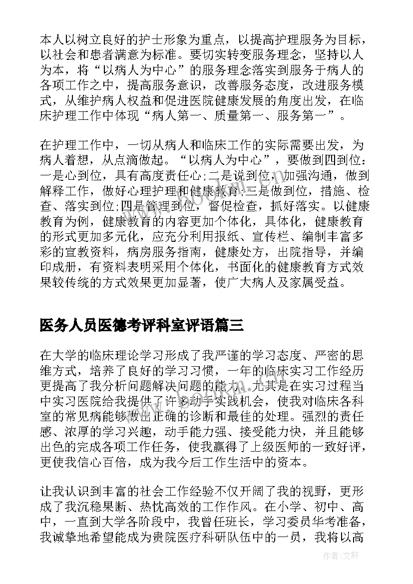 最新医务人员医德考评科室评语 医院医务人员医德考评自我评价(优质5篇)