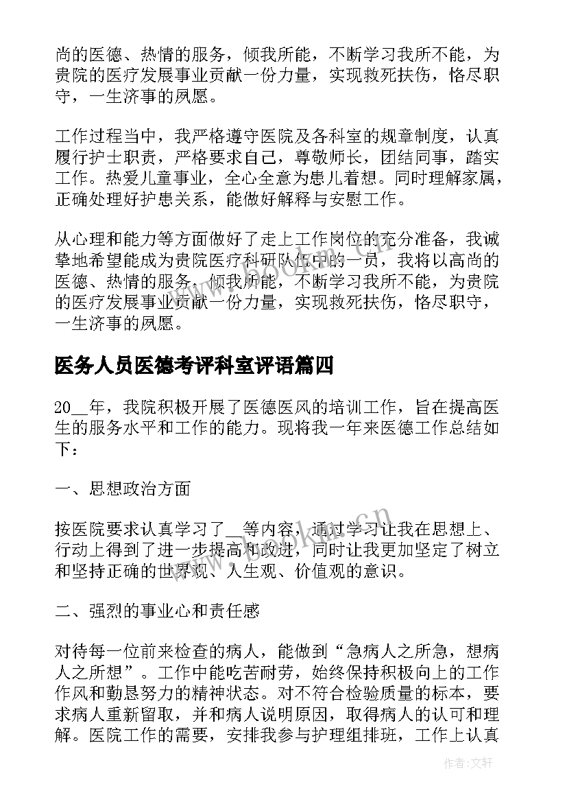 最新医务人员医德考评科室评语 医院医务人员医德考评自我评价(优质5篇)