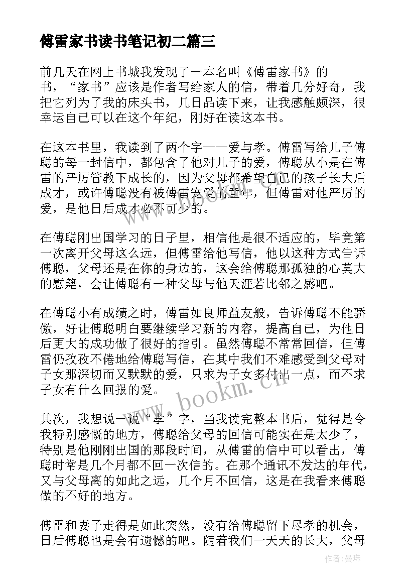 傅雷家书读书笔记初二 初二傅雷家书读书笔记(通用7篇)