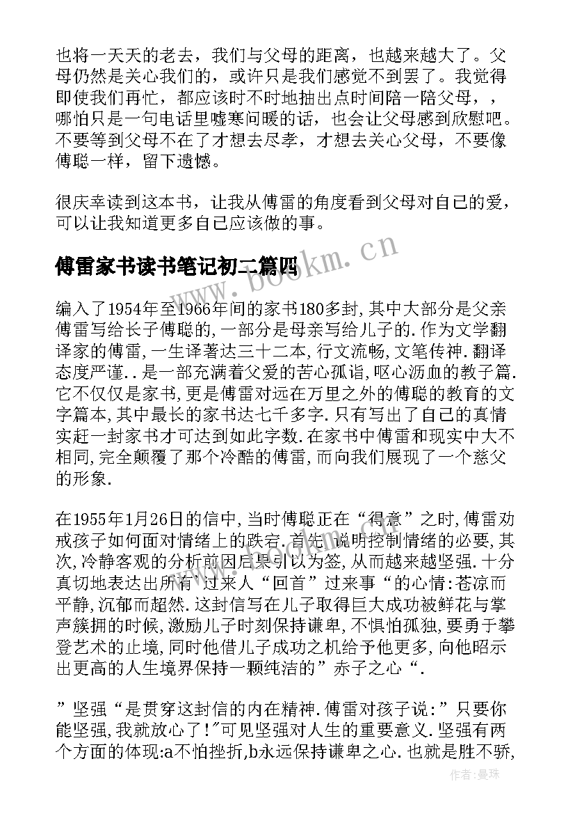 傅雷家书读书笔记初二 初二傅雷家书读书笔记(通用7篇)