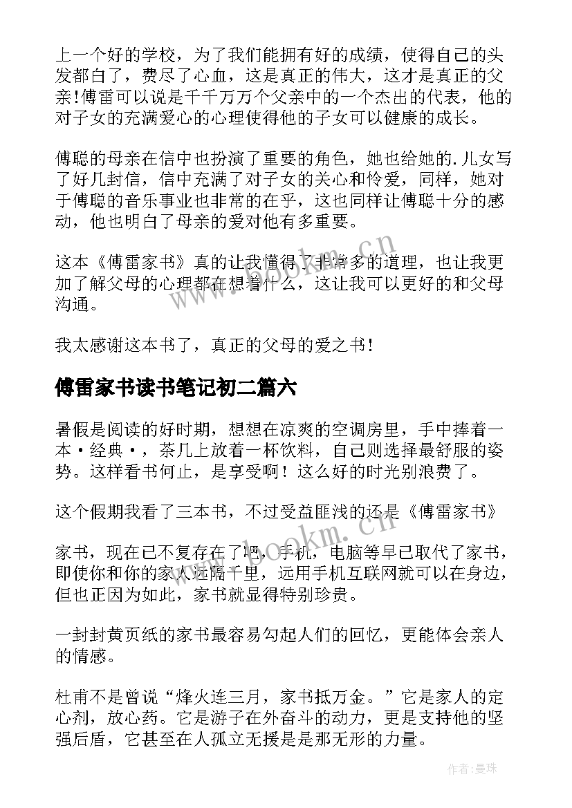 傅雷家书读书笔记初二 初二傅雷家书读书笔记(通用7篇)