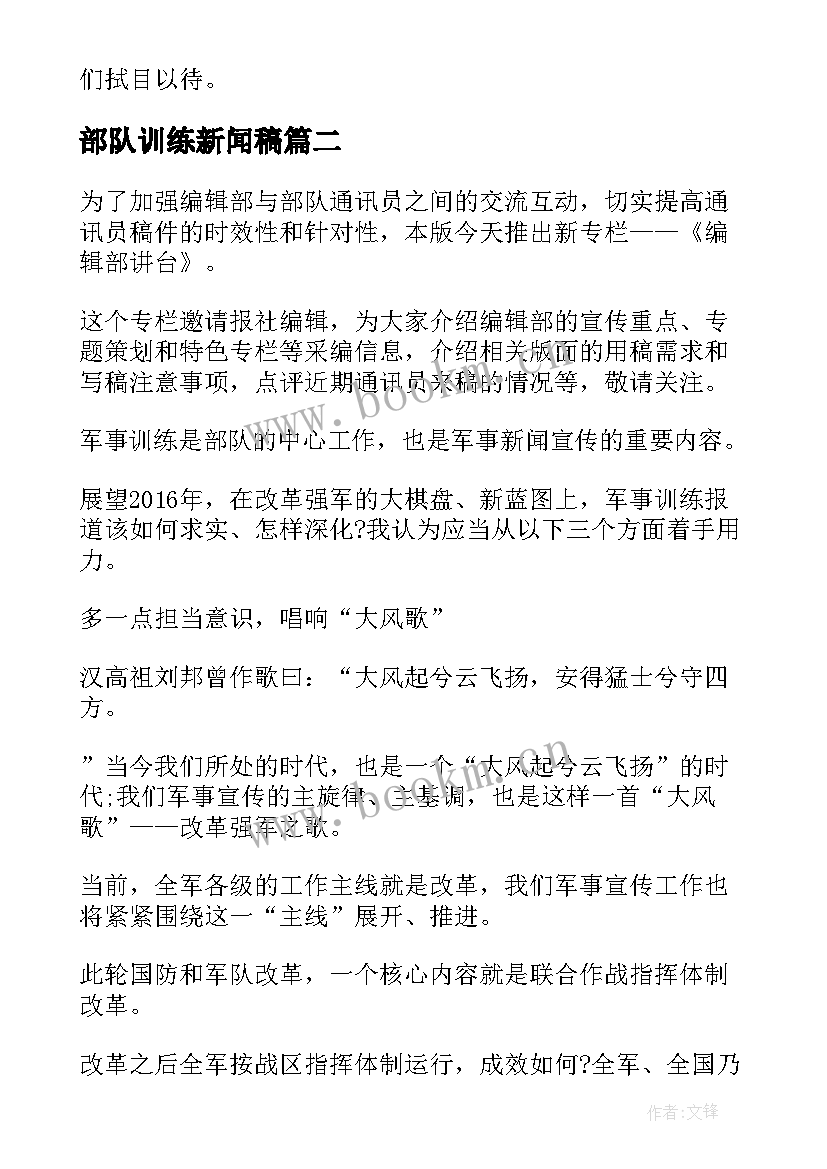 部队训练新闻稿(实用5篇)