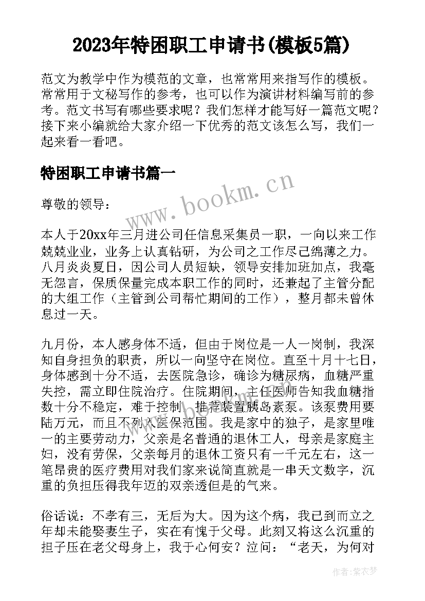 2023年特困职工申请书(模板5篇)