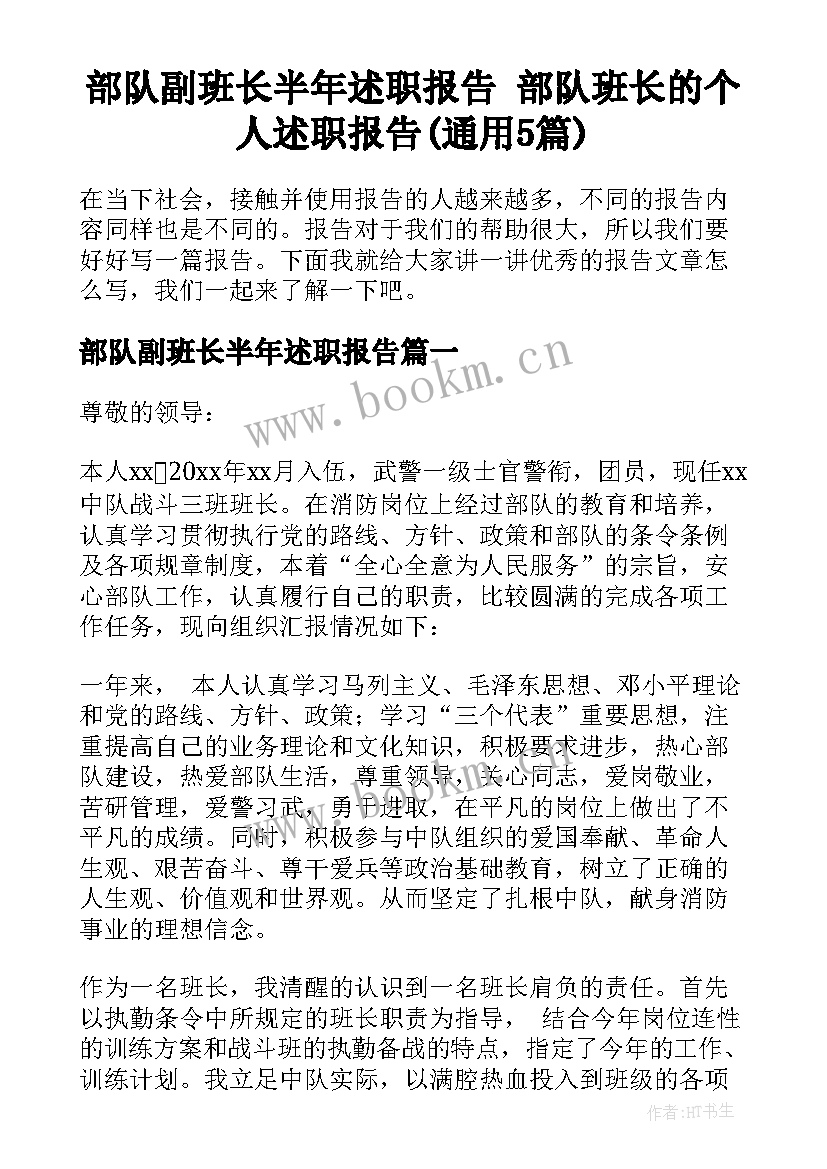 部队副班长半年述职报告 部队班长的个人述职报告(通用5篇)