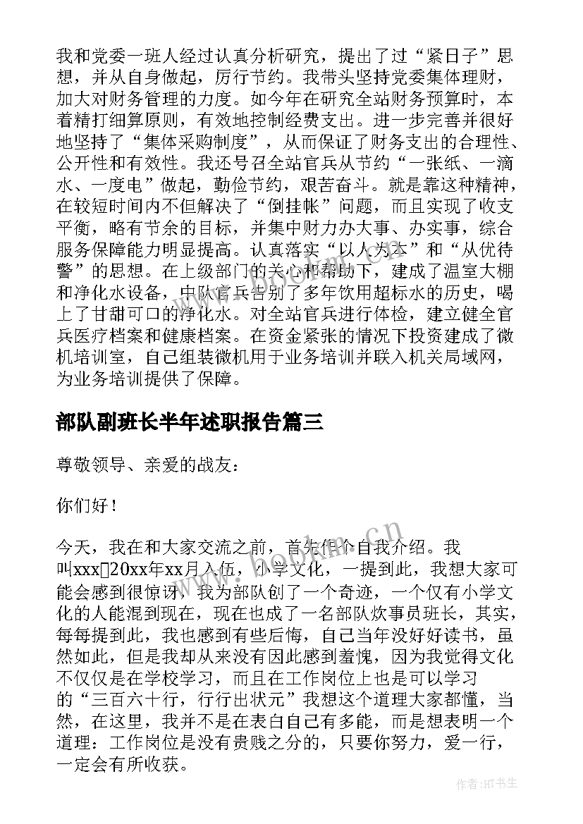 部队副班长半年述职报告 部队班长的个人述职报告(通用5篇)