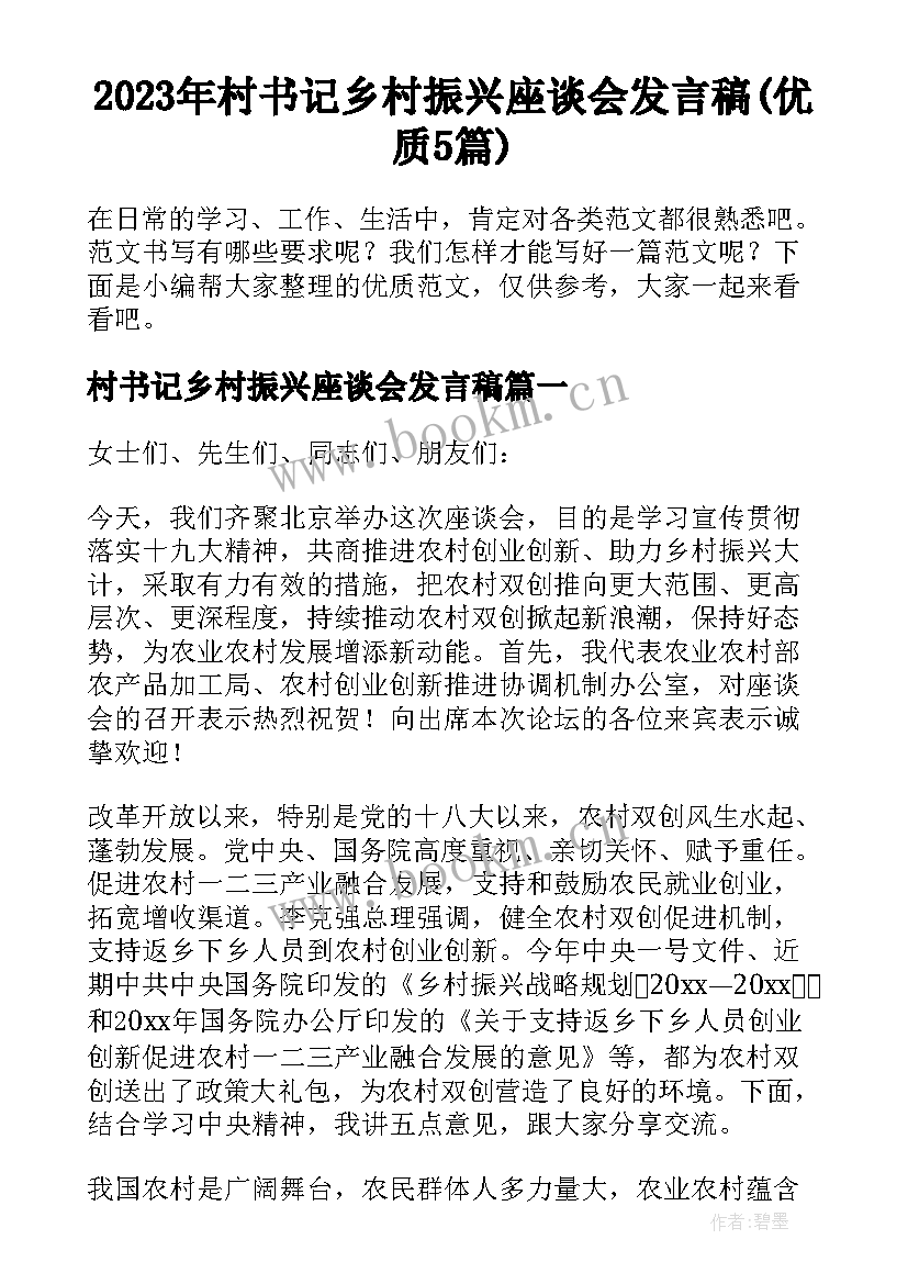 2023年村书记乡村振兴座谈会发言稿(优质5篇)