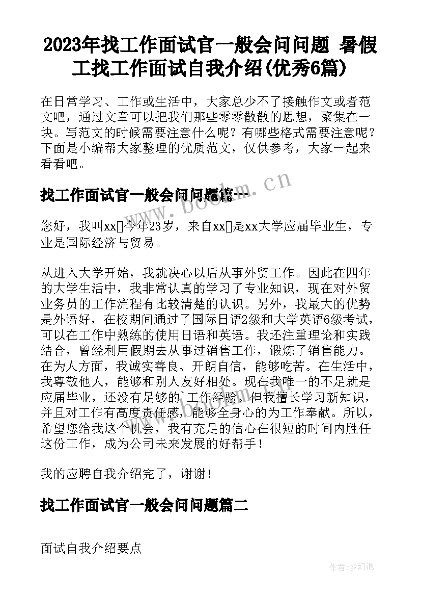 2023年找工作面试官一般会问问题 暑假工找工作面试自我介绍(优秀6篇)