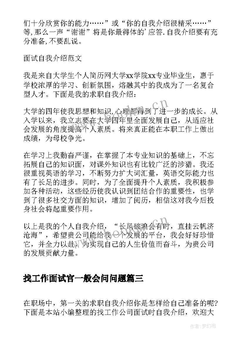 2023年找工作面试官一般会问问题 暑假工找工作面试自我介绍(优秀6篇)