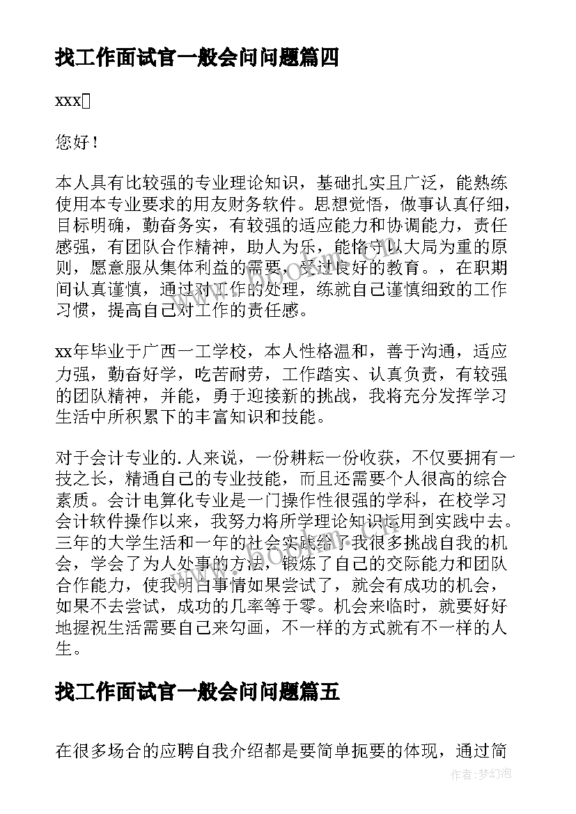 2023年找工作面试官一般会问问题 暑假工找工作面试自我介绍(优秀6篇)