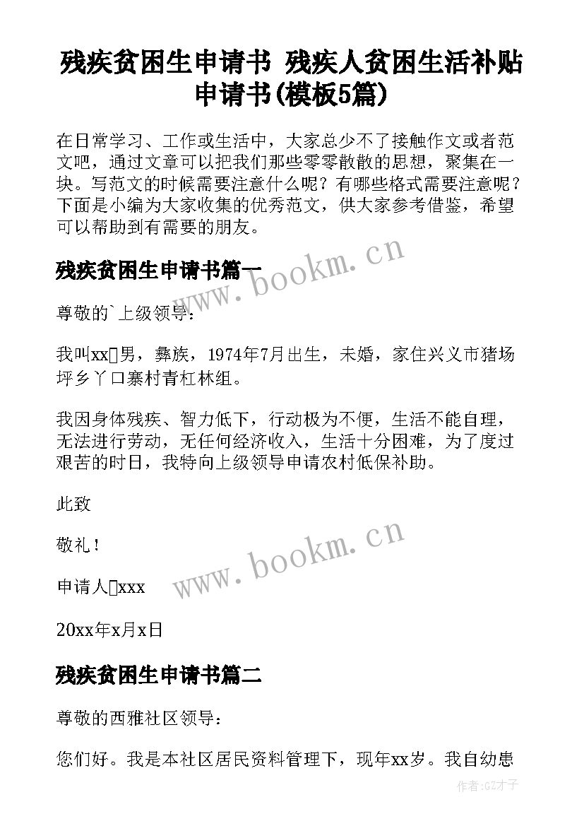 残疾贫困生申请书 残疾人贫困生活补贴申请书(模板5篇)