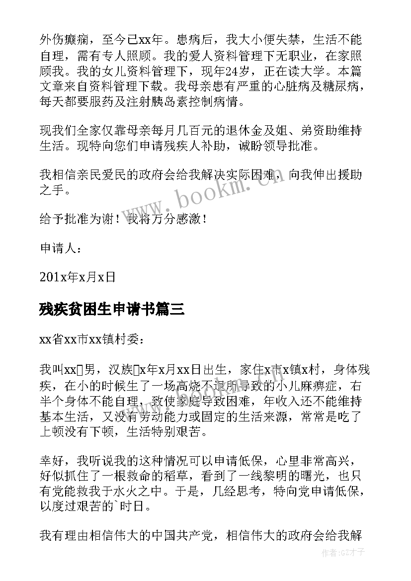 残疾贫困生申请书 残疾人贫困生活补贴申请书(模板5篇)