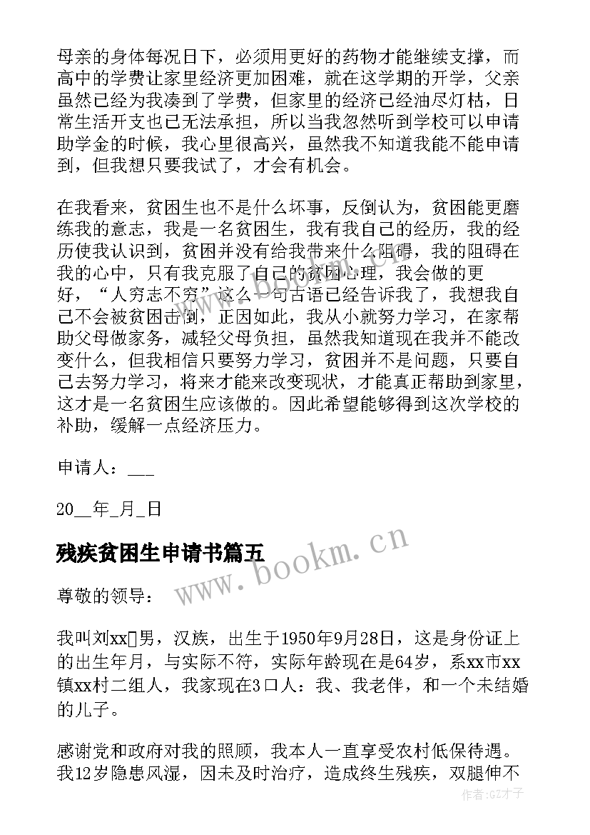 残疾贫困生申请书 残疾人贫困生活补贴申请书(模板5篇)