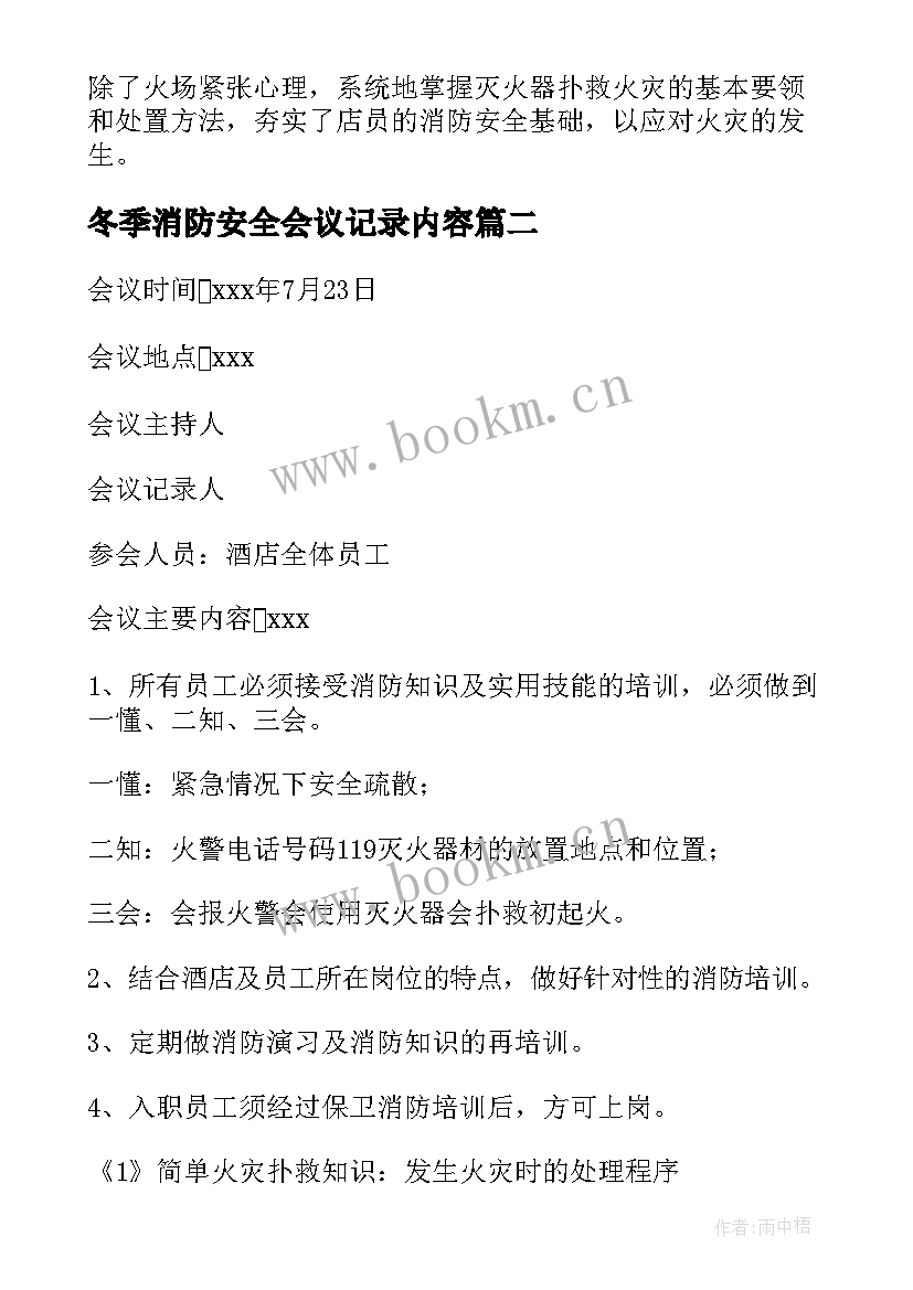 最新冬季消防安全会议记录内容(精选5篇)