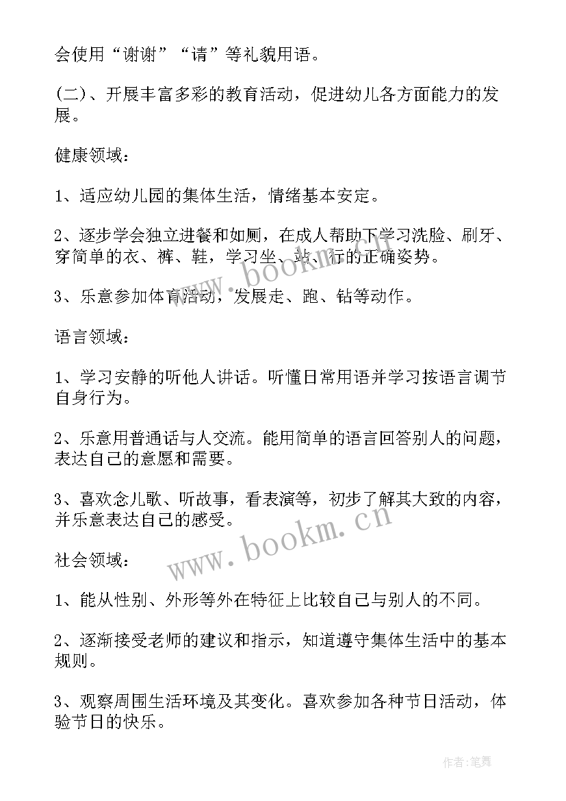 2023年小班班主任教学计划第二学期(优秀8篇)