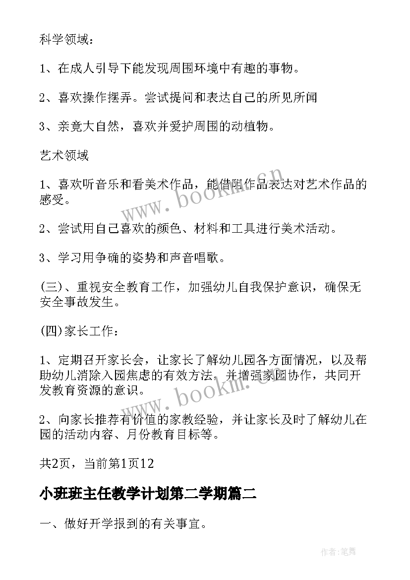 2023年小班班主任教学计划第二学期(优秀8篇)