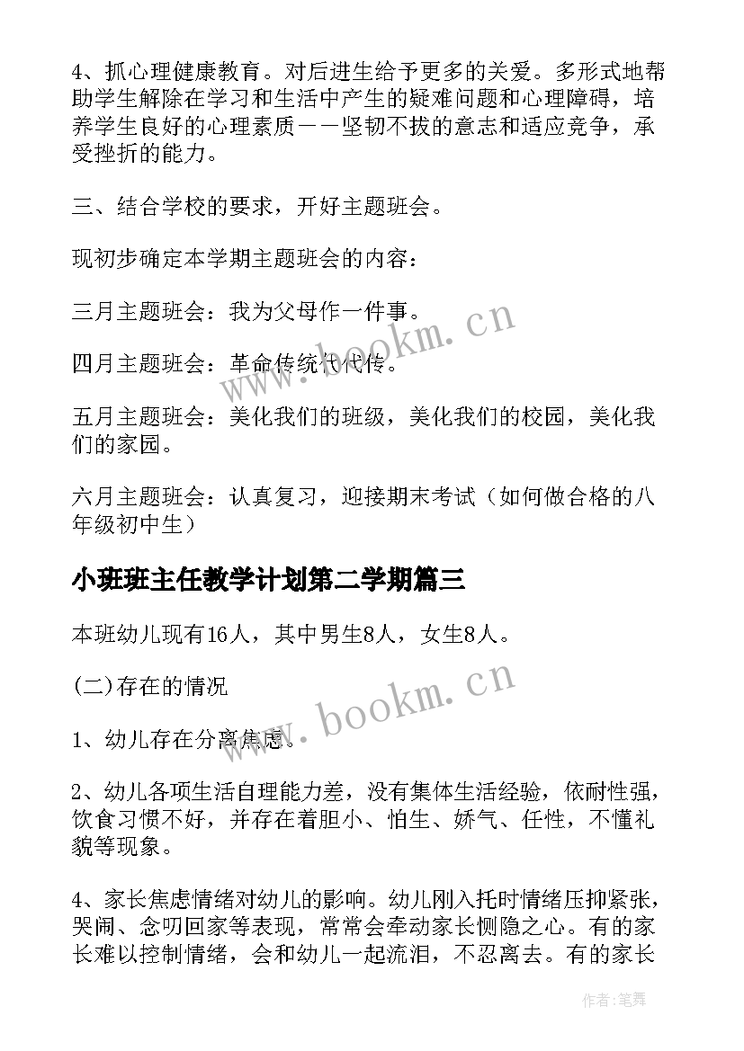 2023年小班班主任教学计划第二学期(优秀8篇)