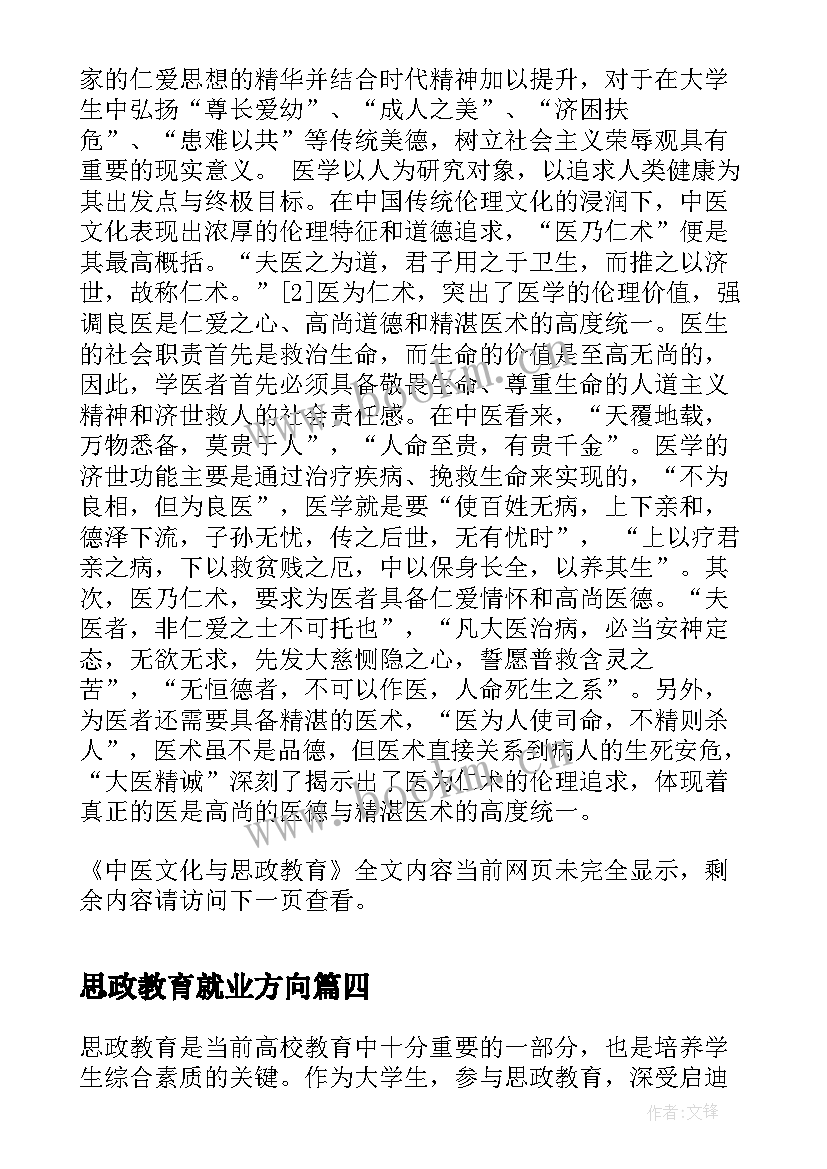 最新思政教育就业方向 心得体会思政教育(通用10篇)