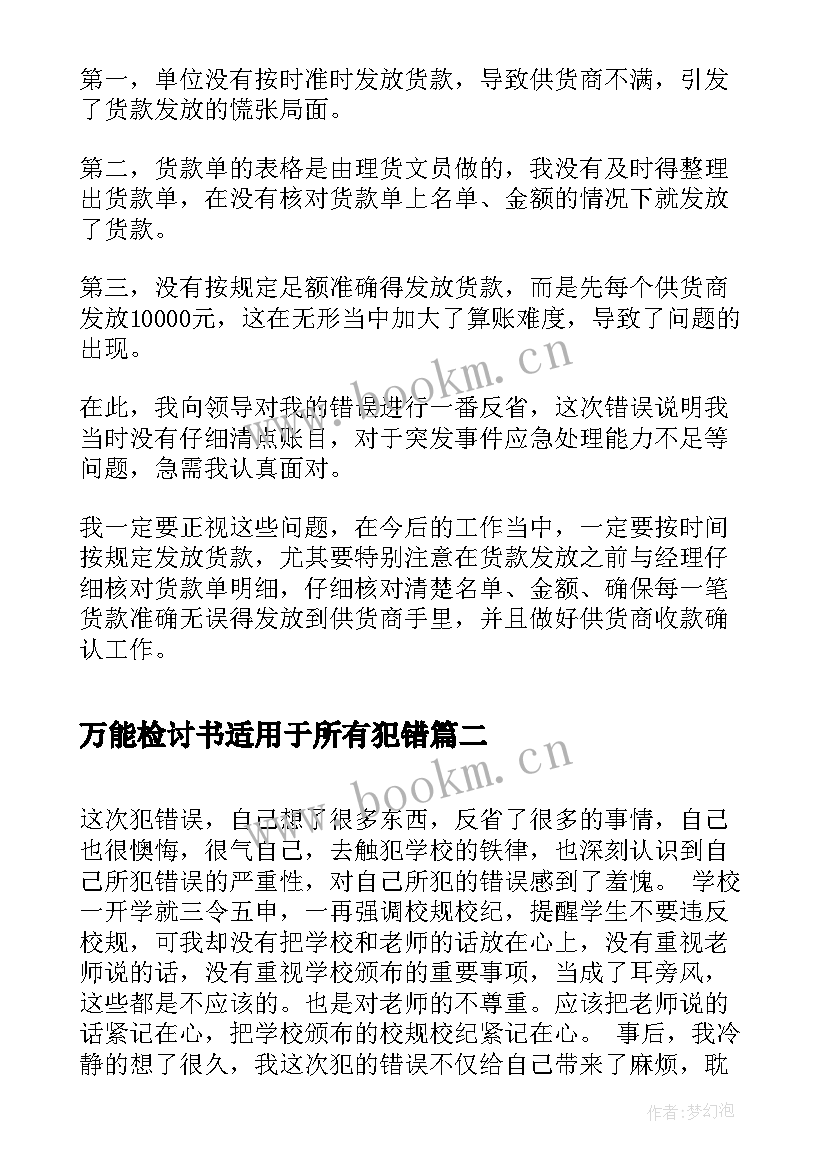 万能检讨书适用于所有犯错(汇总5篇)