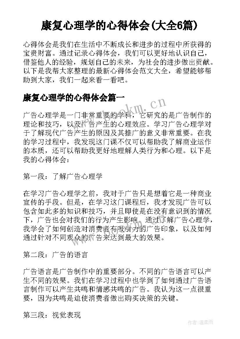 康复心理学的心得体会(大全6篇)