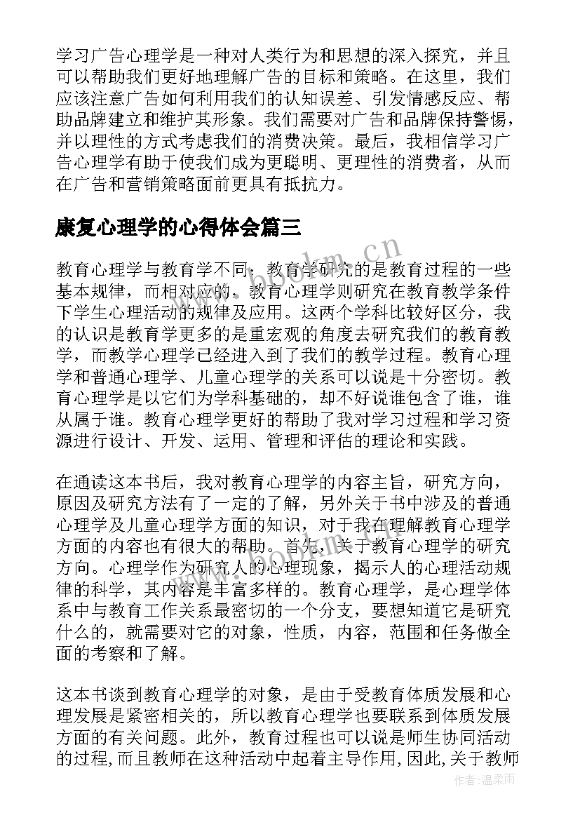 康复心理学的心得体会(大全6篇)