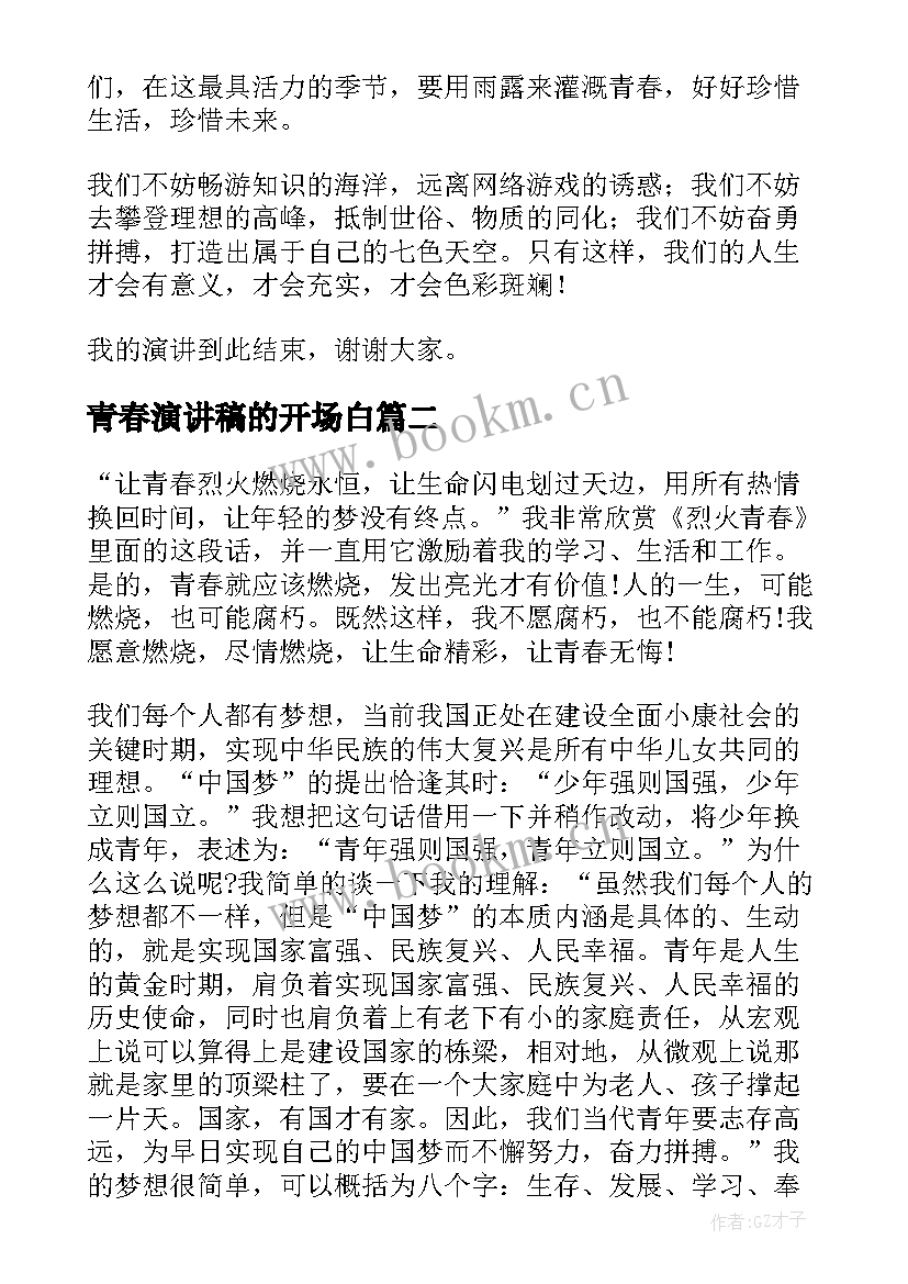 青春演讲稿的开场白(汇总8篇)