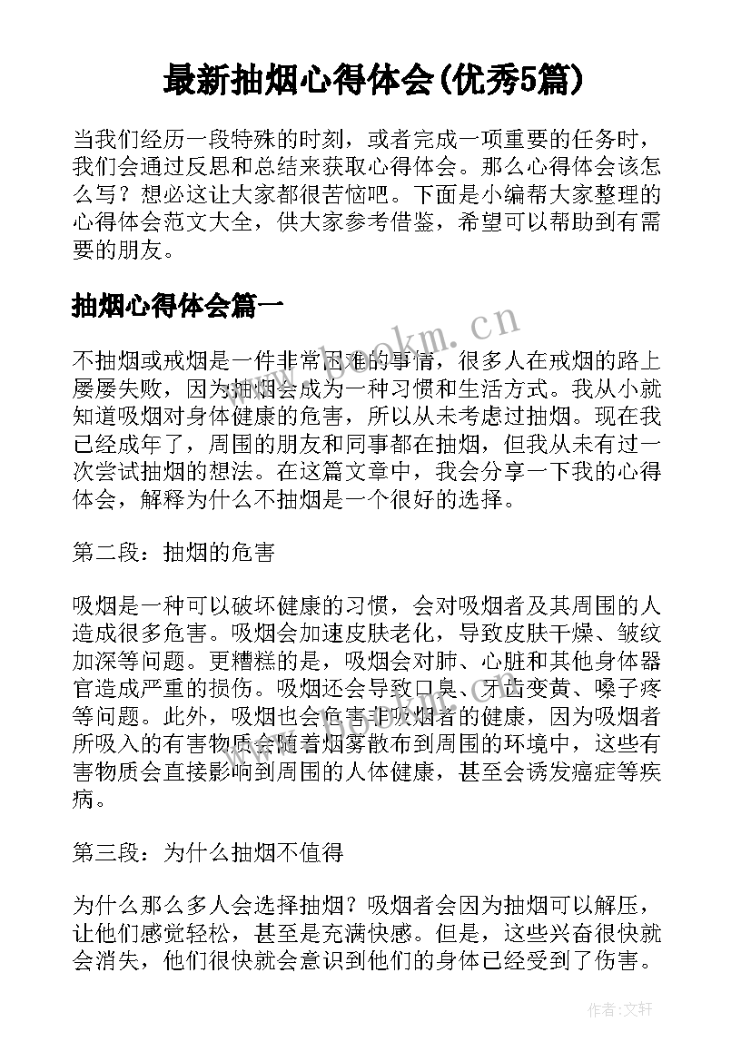 最新抽烟心得体会(优秀5篇)