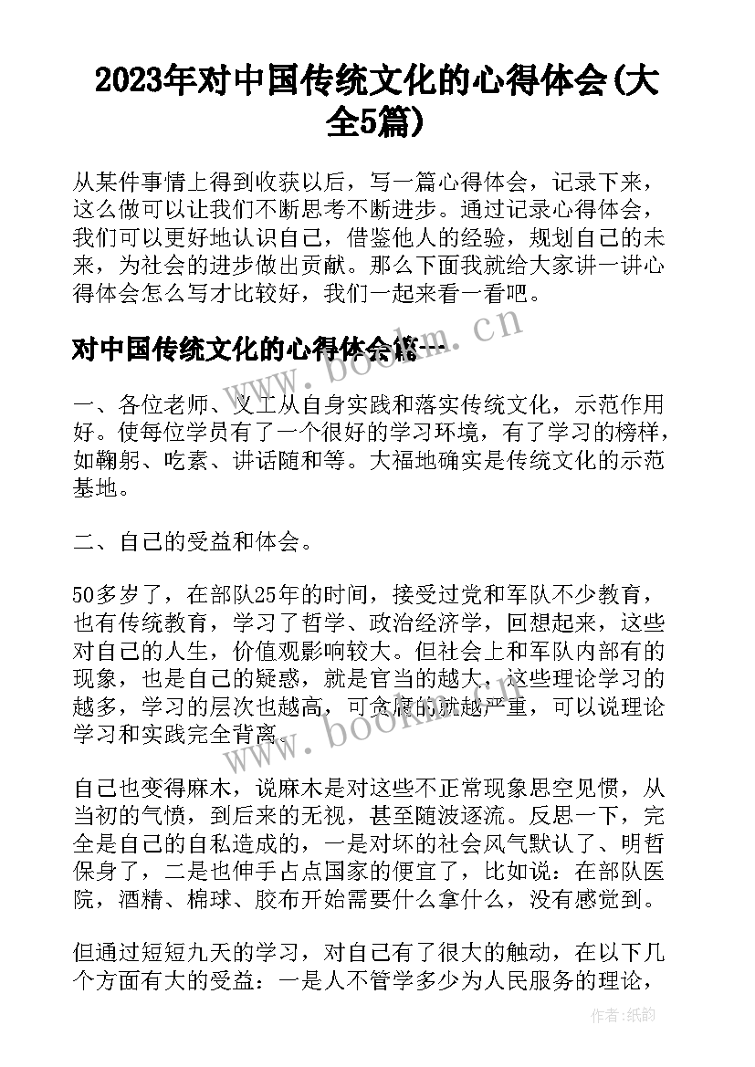 2023年对中国传统文化的心得体会(大全5篇)